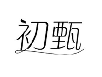 初甄
