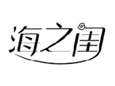 海之闺