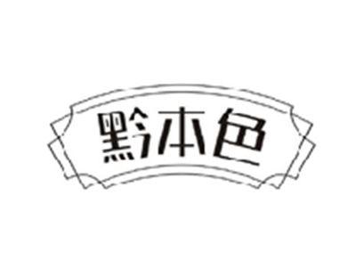 黔本色