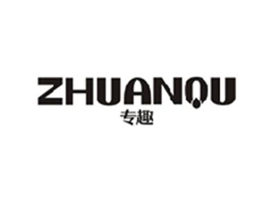 专趣ZHUANQU