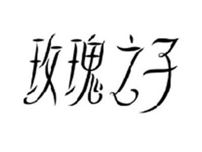 玫瑰之子
