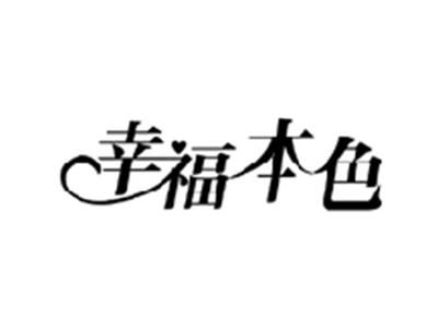 幸福本色
