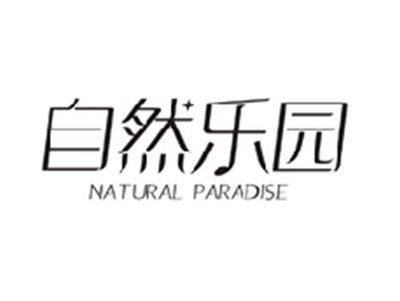 自然乐园NATURALPARADISE