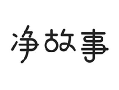 净故事