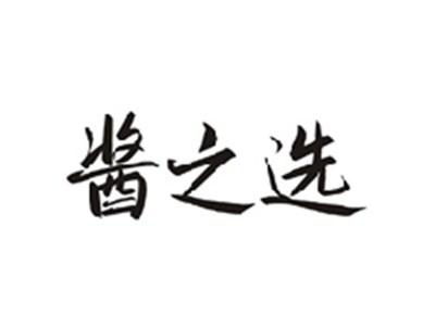 酱之选
