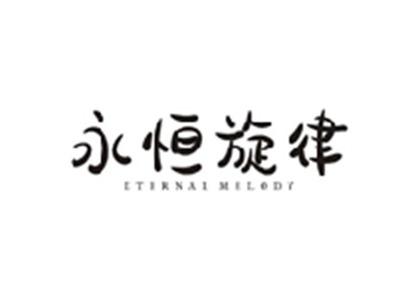 永恒旋律ETERNAL MELODY