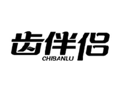齿伴侣CHIBANLU