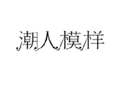 潮人模样