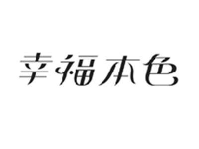 幸福本色