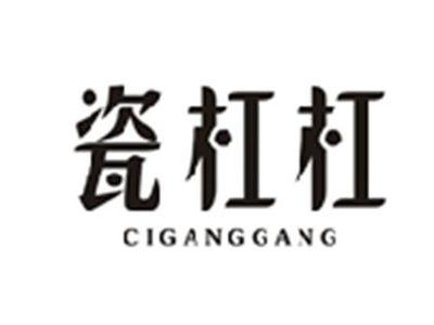 瓷杠杠CIGANGGANG