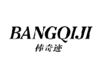 棒奇迹BANGQIJI