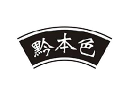 黔本色