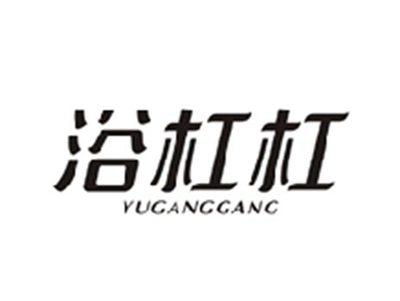 浴杠杠YUGANGGANG