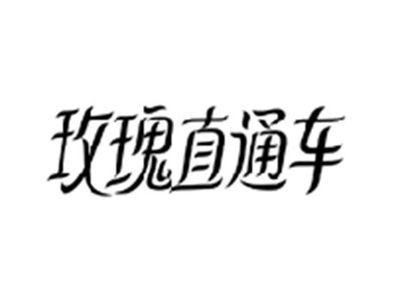玫瑰直通车