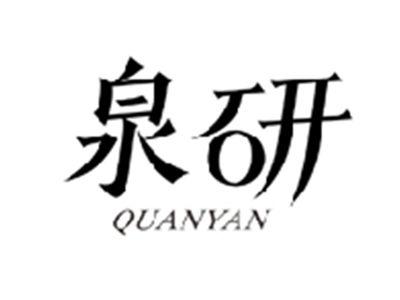 泉研QUANYAN