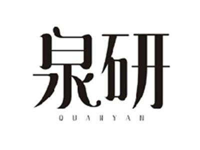 泉研QUANYAN