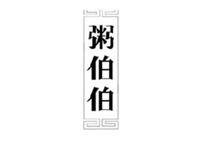 粥伯伯