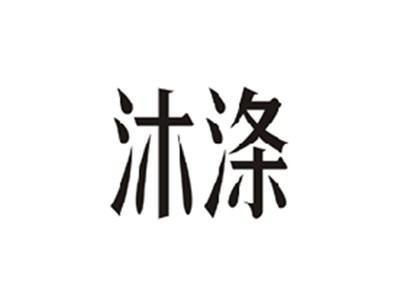 沐涤