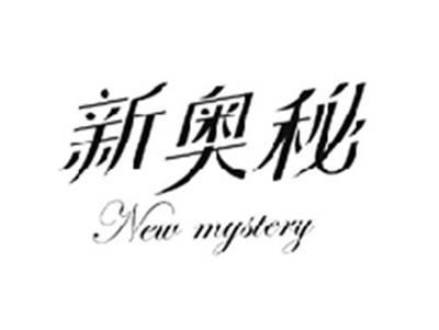 新奥秘NEW MYSTERY