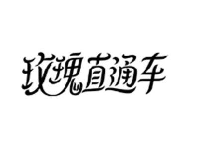 玫瑰直通车