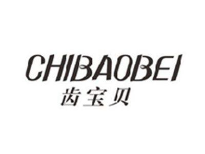 齿宝贝CHIBAOBEI