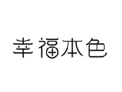 幸福本色