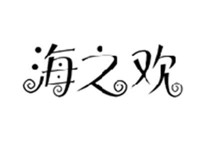 海之欢