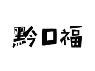 黔口福