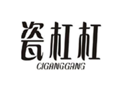 瓷杠杠CIGANGGANG