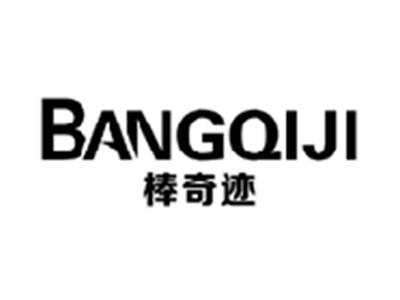 棒奇迹BANGQIJI