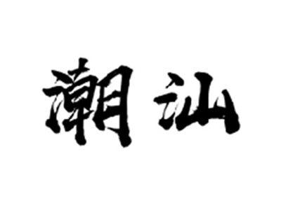 潮汕