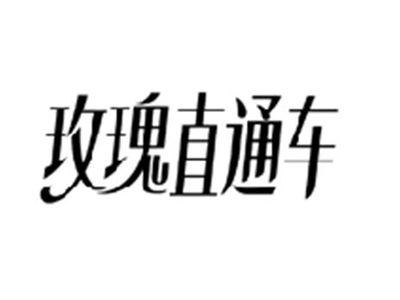 玫瑰直通车