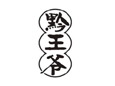 黔王爷