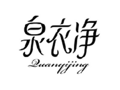 泉衣净QUANYIJING