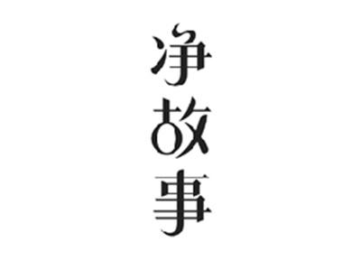 净故事