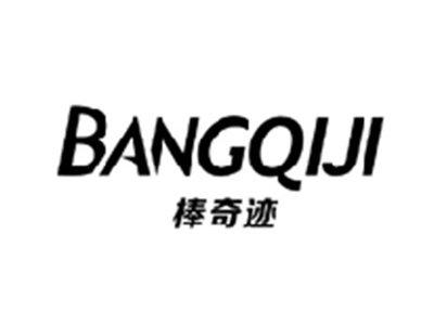 棒奇迹BANGQIJI