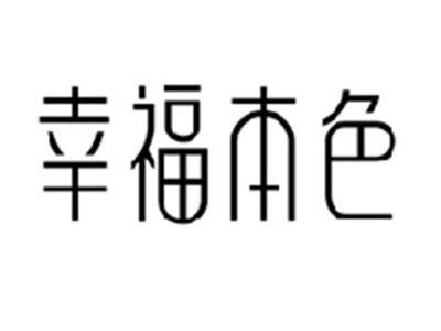 幸福本色