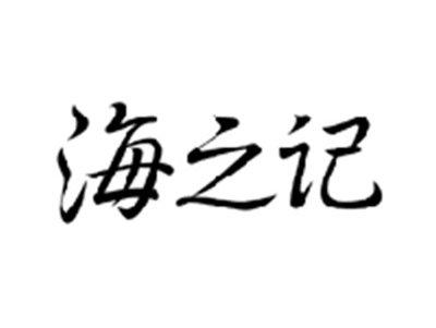 海之记