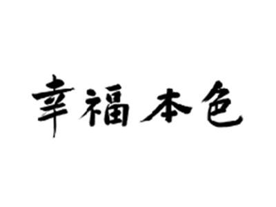 幸福本色