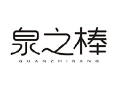 泉之棒QUANZHIBANG