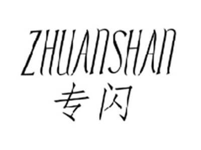 专闪ZHUANSHAN