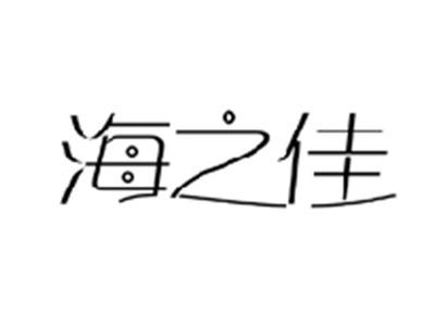 海之佳