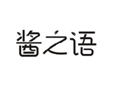 酱之语