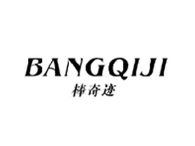 棒奇迹BANGQIJI