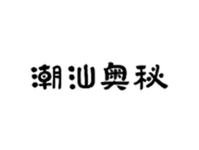 潮汕奥秘