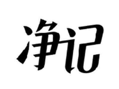 净记