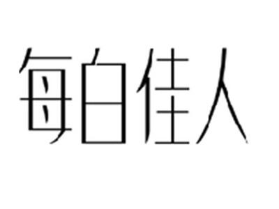每白佳人