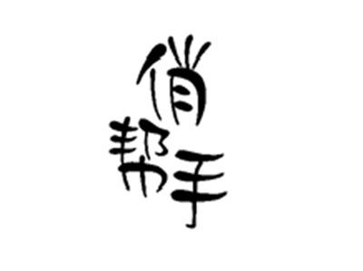 俏帮手