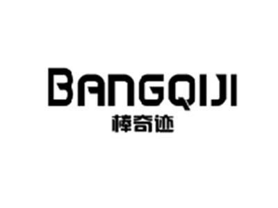 棒奇迹BANGQIJI