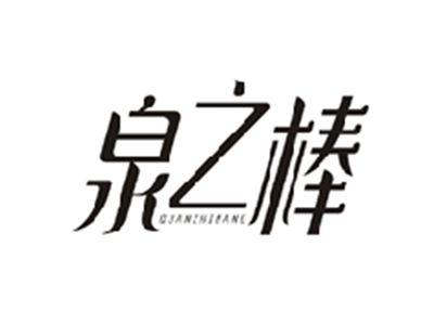 泉之棒QUANZHIBANG